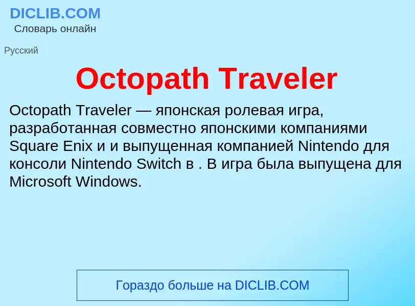 Что такое Octopath Traveler - определение