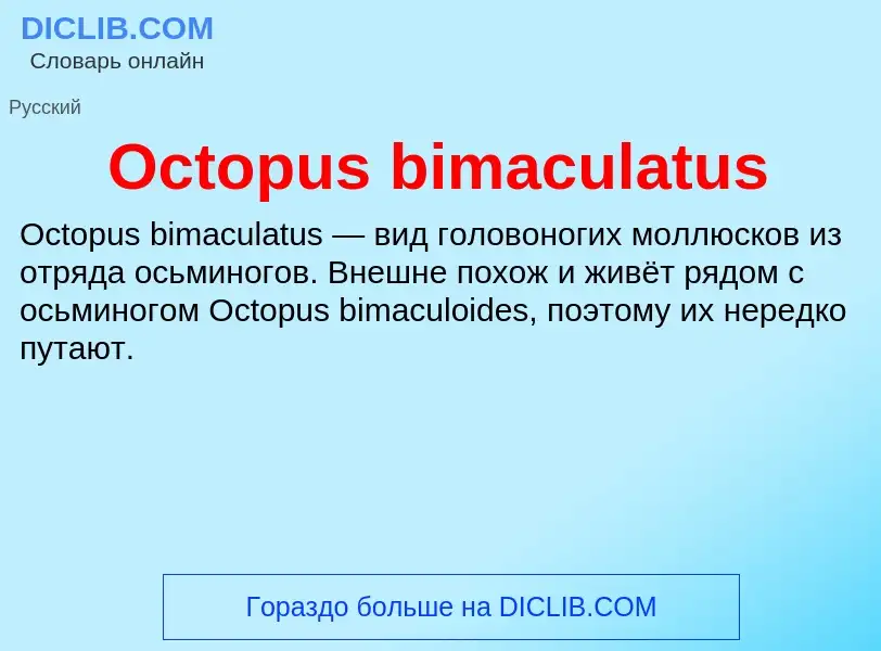 Τι είναι Octopus bimaculatus - ορισμός