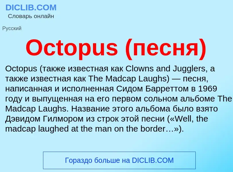 Was ist Octopus (песня) - Definition