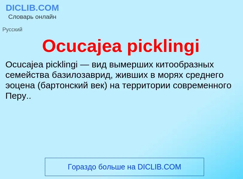 Что такое Ocucajea picklingi - определение