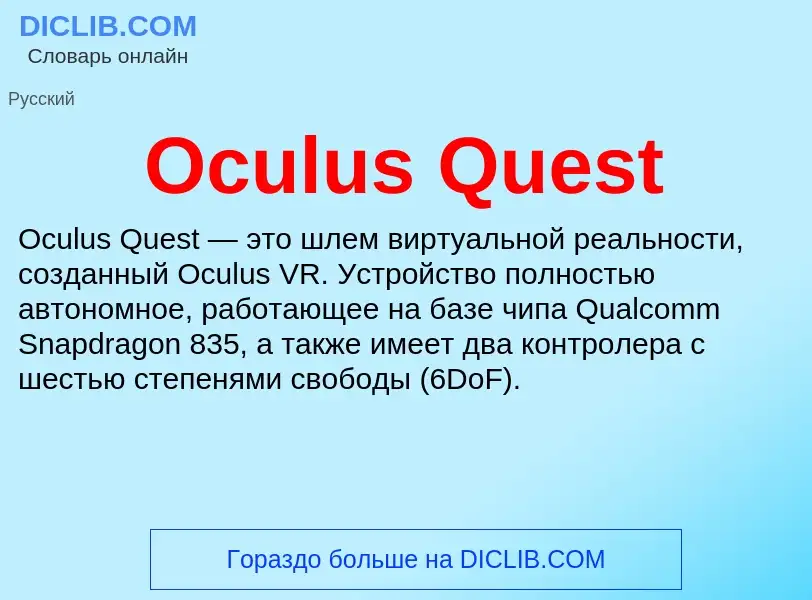 Τι είναι Oculus Quest - ορισμός