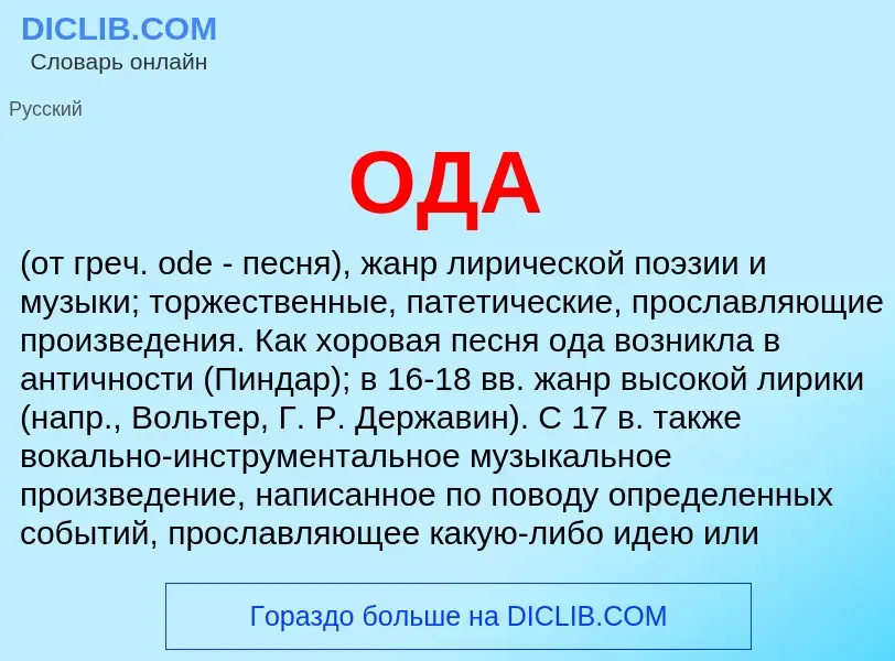 What is ОДА - meaning and definition