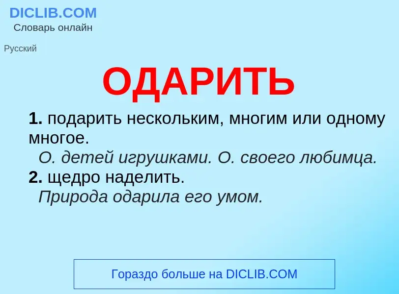 Что такое ОДАРИТЬ - определение