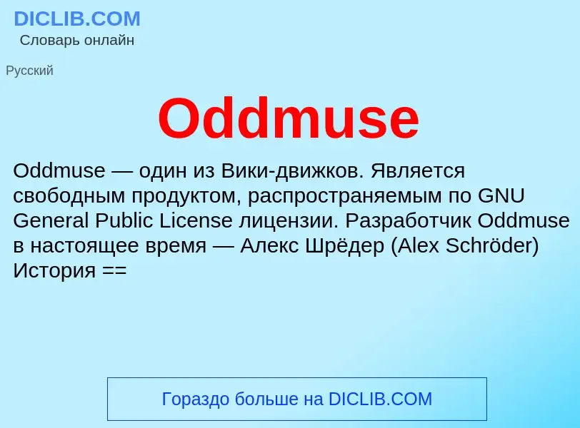 Что такое Oddmuse - определение