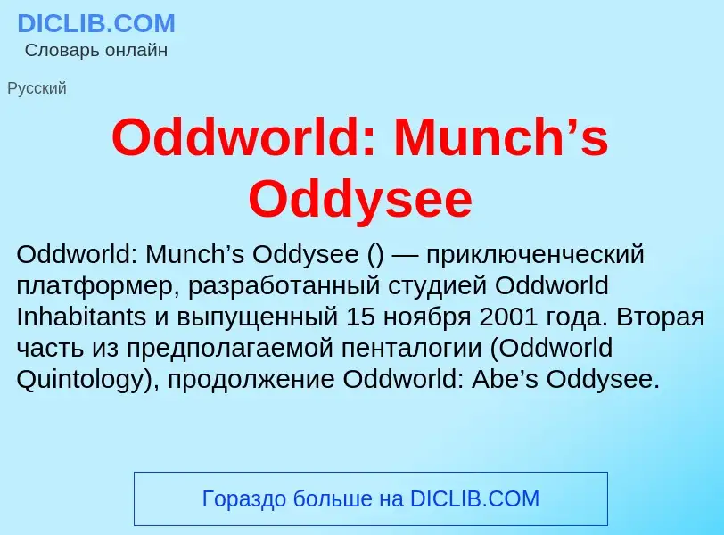 Что такое Oddworld: Munch’s Oddysee - определение