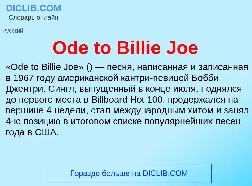 Τι είναι Ode to Billie Joe - ορισμός