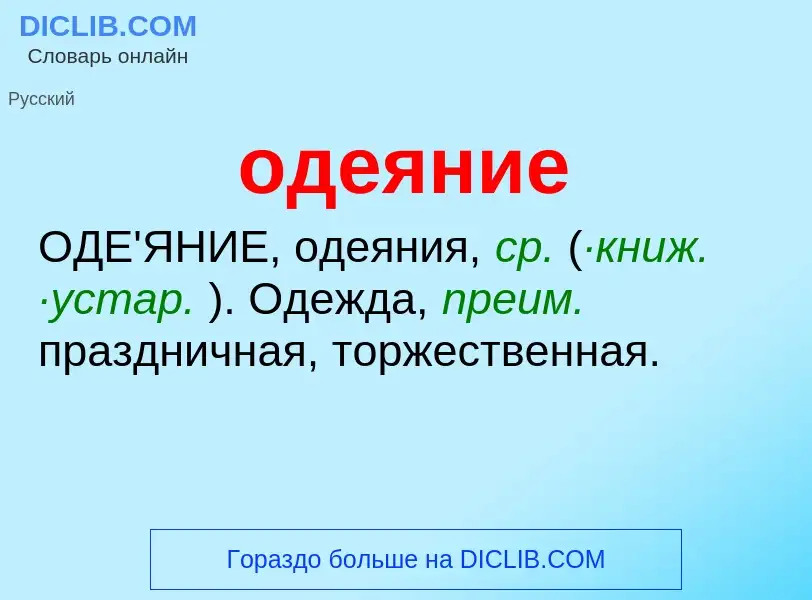 Τι είναι одеяние - ορισμός