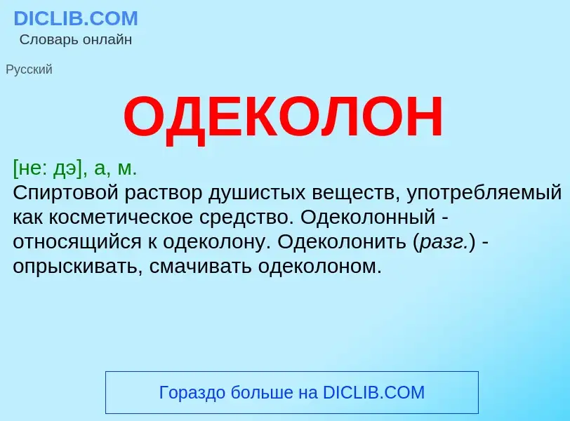 ¿Qué es ОДЕКОЛОН? - significado y definición