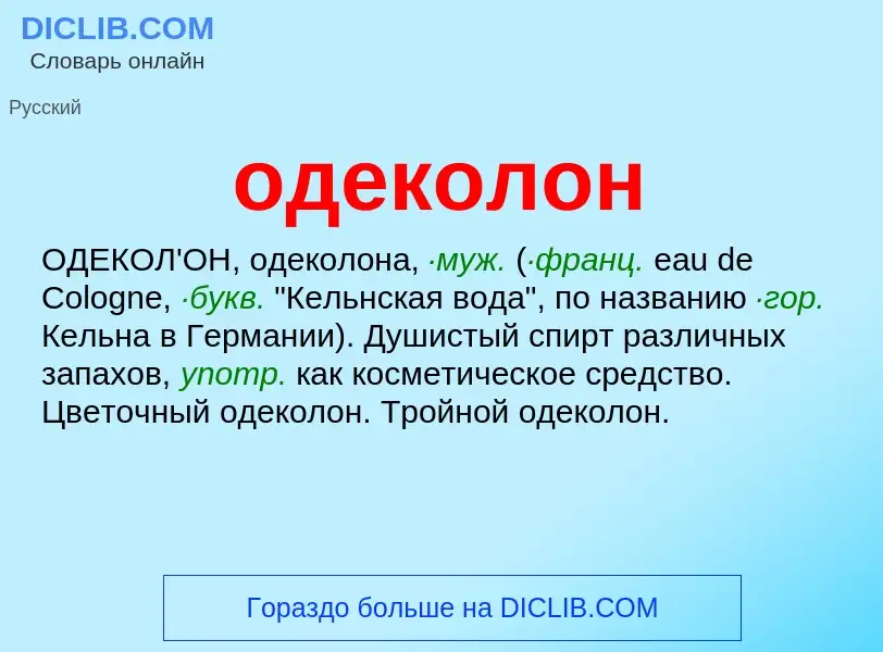 Τι είναι одеколон - ορισμός