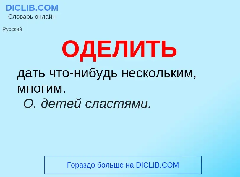 Что такое ОДЕЛИТЬ - определение