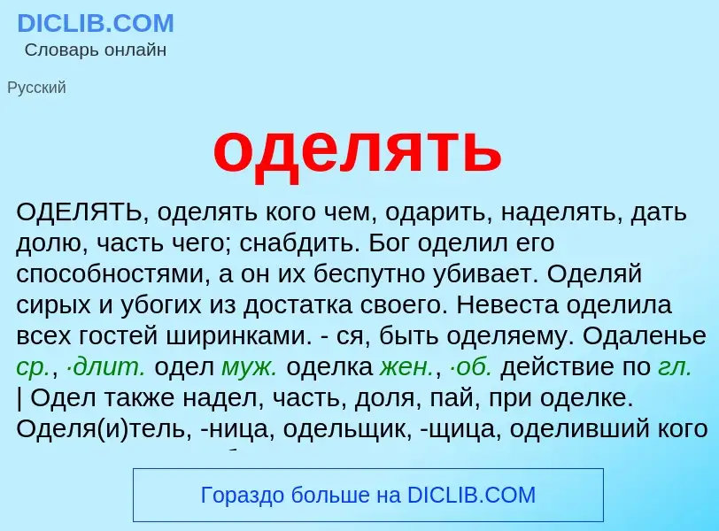 Что такое оделять - определение