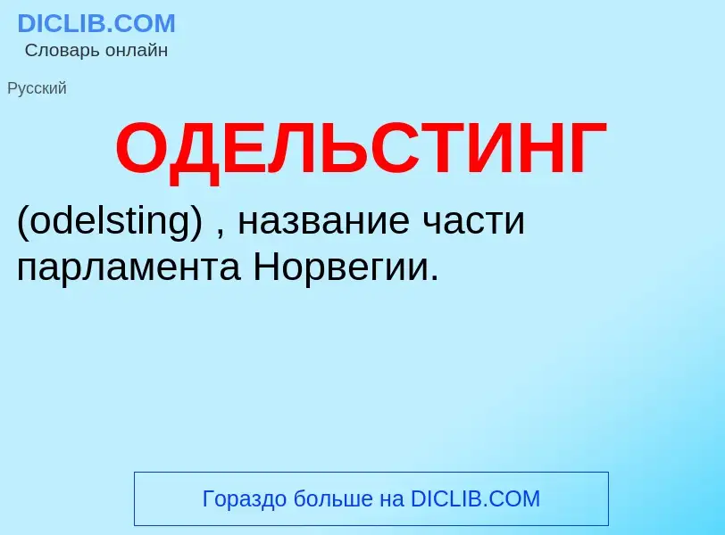 Что такое ОДЕЛЬСТИНГ - определение