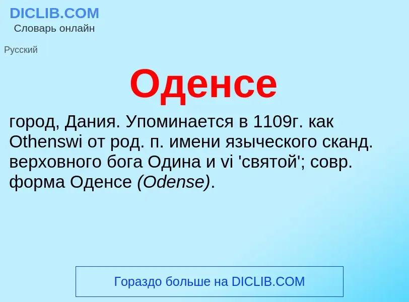 Что такое Оденсе - определение