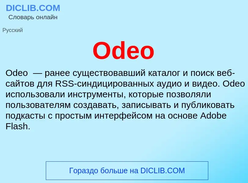 Что такое Odeo - определение