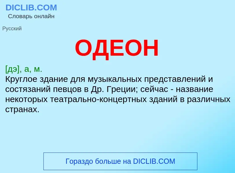 What is ОДЕОН - definition