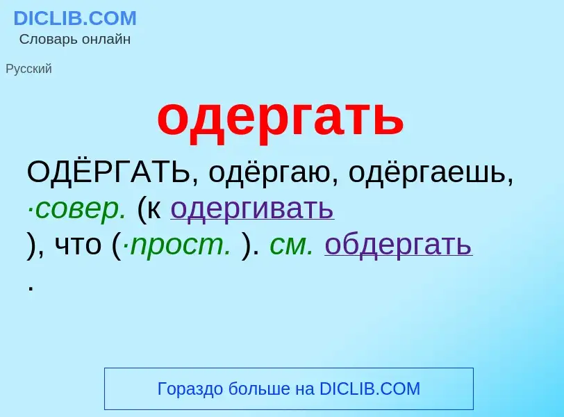 Τι είναι одергать - ορισμός