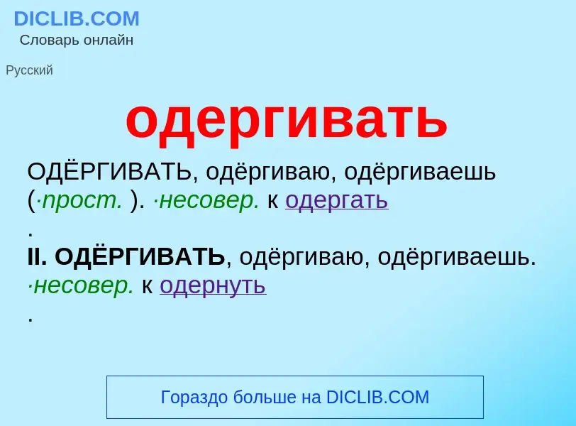 Τι είναι одергивать - ορισμός