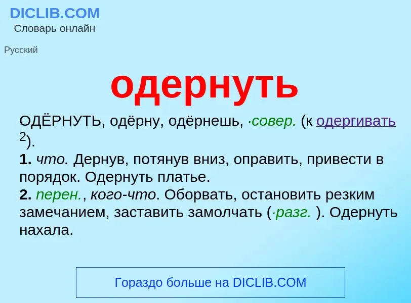 Τι είναι одернуть - ορισμός