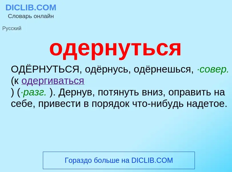 ¿Qué es одернуться? - significado y definición