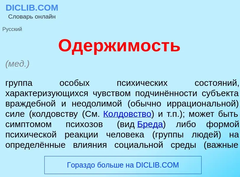 Qu'est-ce que Одерж<font color="red">и</font>мость - définition