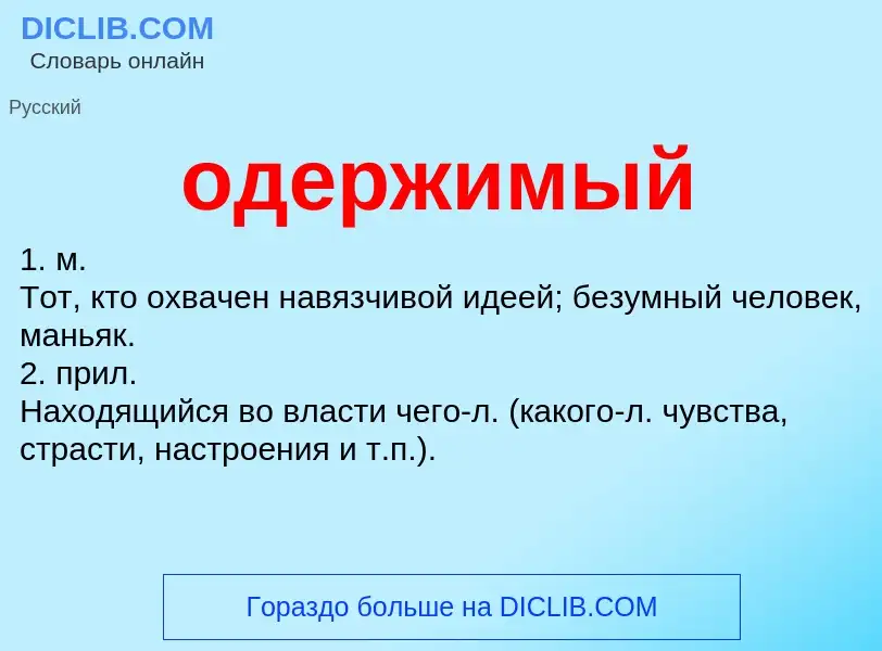 What is одержимый - definition