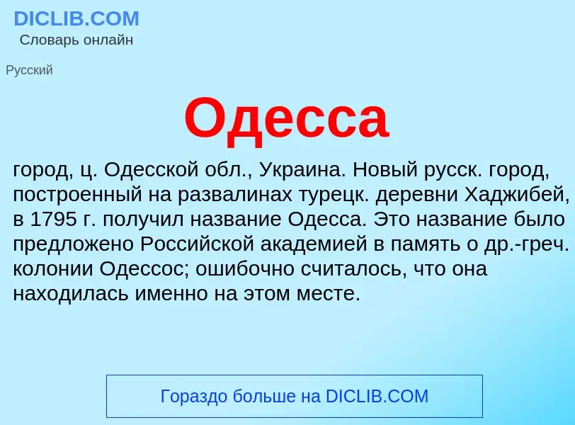 ¿Qué es Одесса? - significado y definición