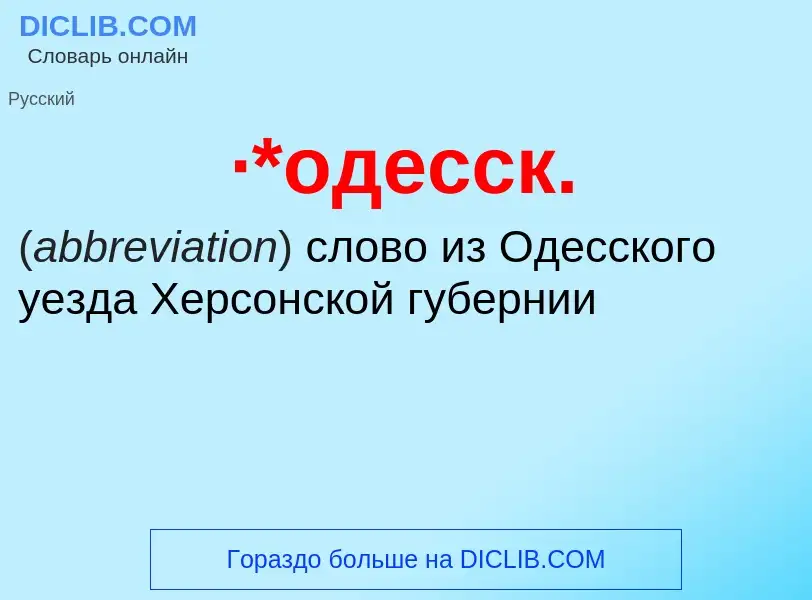 Что такое ·*одесск. - определение