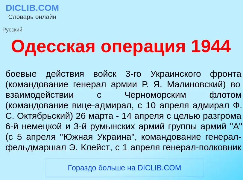 What is Од<font color="red">е</font>сская опер<font color="red">а</font>ция 1944 - definition