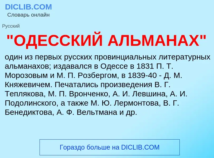 ¿Qué es "ОДЕССКИЙ АЛЬМАНАХ"? - significado y definición