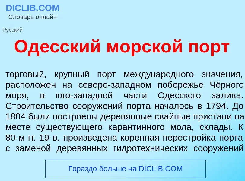 What is Од<font color="red">е</font>сский морск<font color="red">о</font>й порт - definition