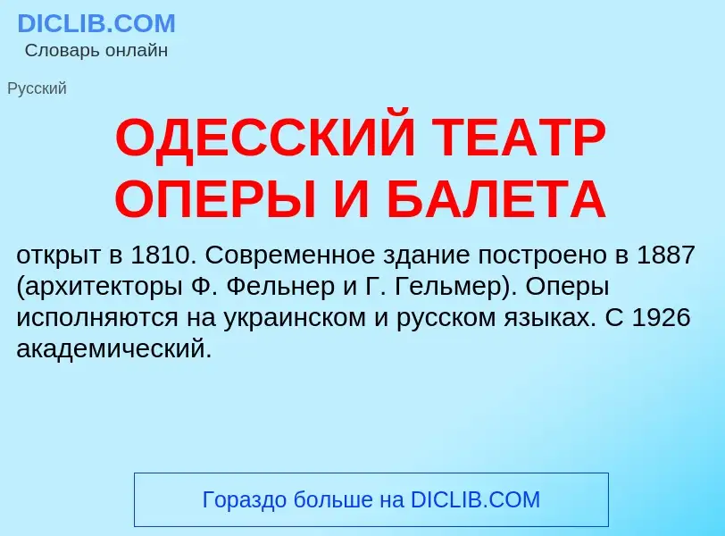 Was ist ОДЕССКИЙ ТЕАТР ОПЕРЫ И БАЛЕТА - Definition