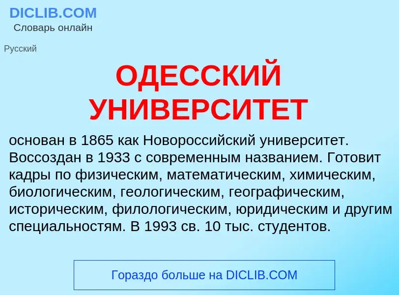 Was ist ОДЕССКИЙ УНИВЕРСИТЕТ - Definition