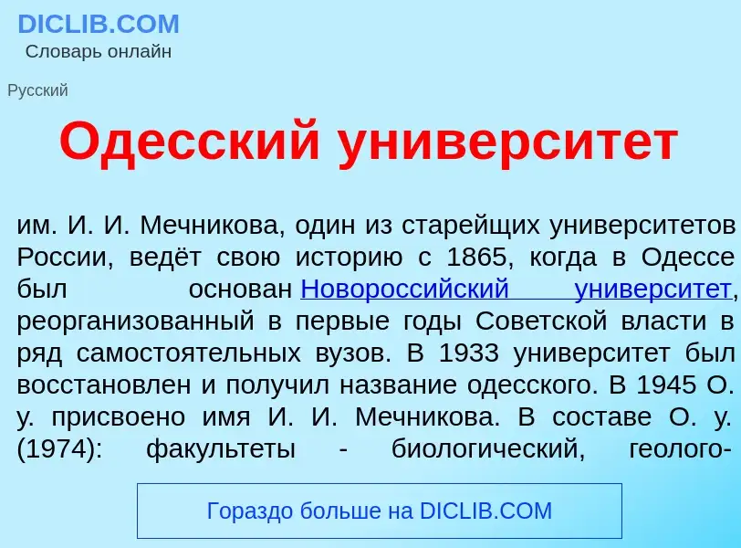 Что такое Од<font color="red">е</font>сский университ<font color="red">е</font>т - определение