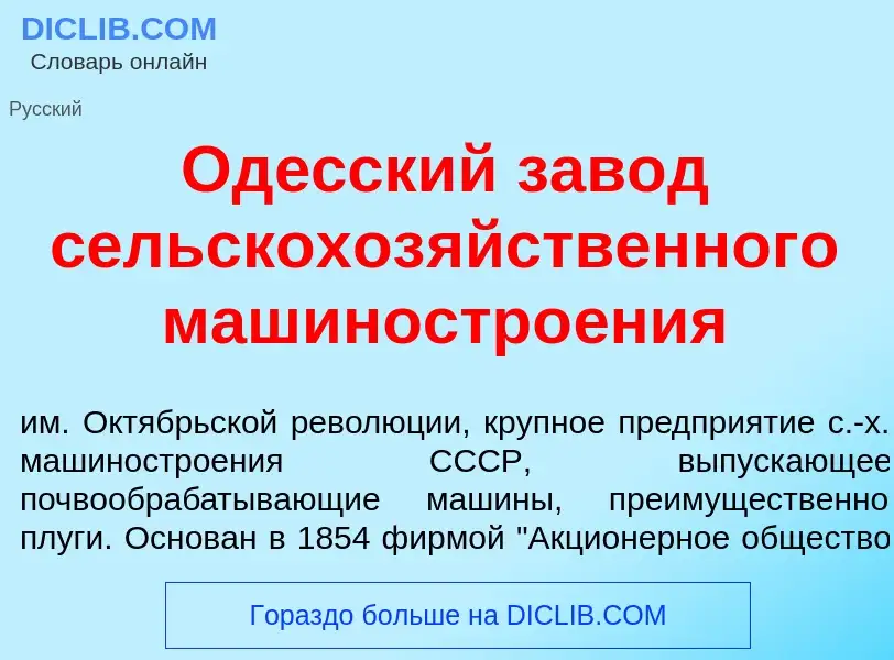 Что такое Од<font color="red">е</font>сский зав<font color="red">о</font>д сельскохоз<font color="re