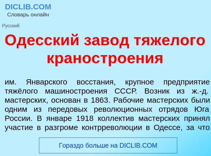 What is Од<font color="red">е</font>сский зав<font color="red">о</font>д тяж<font color="red">е</fon