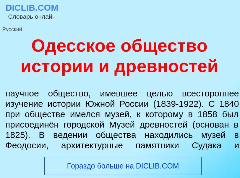 Что такое Од<font color="red">е</font>сское <font color="red">о</font>бщество ист<font color="red">о