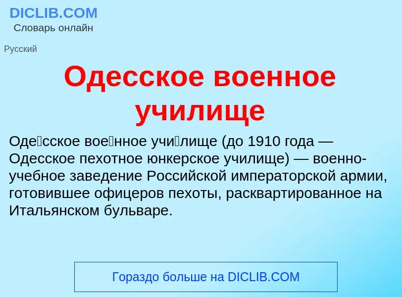 O que é Одесское военное училище - definição, significado, conceito