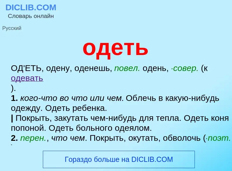 Что такое одеть - определение