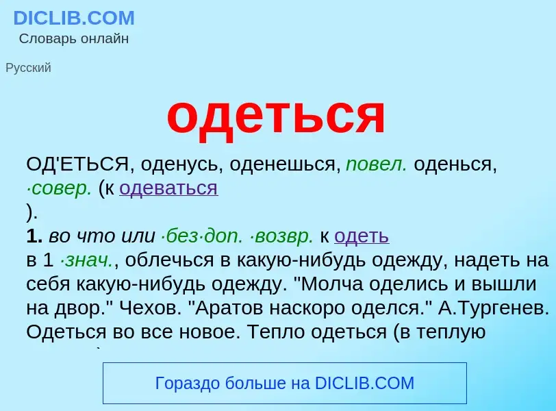 Что такое одеться - определение