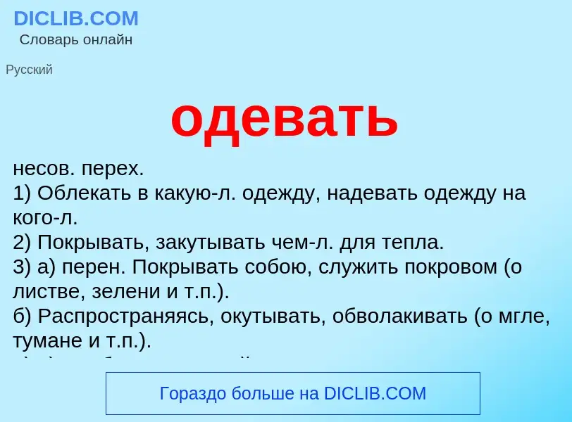 Что такое одевать - определение