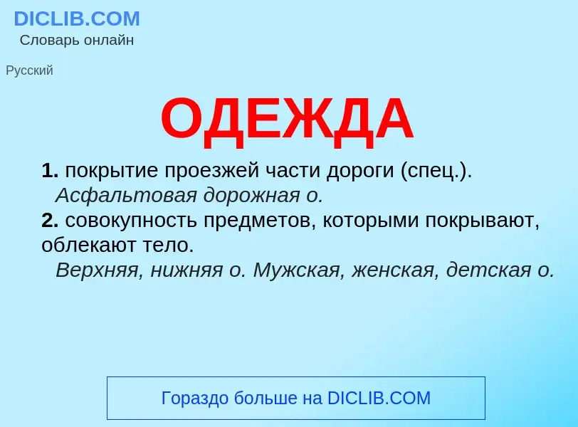 Wat is ОДЕЖДА - definition