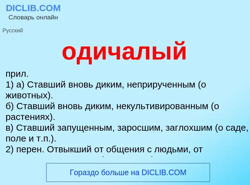 Что такое одичалый - определение