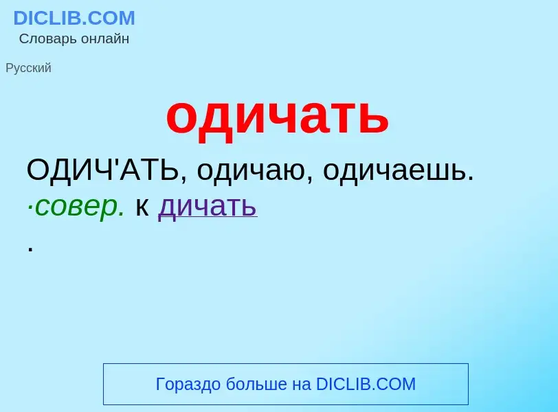 Τι είναι одичать - ορισμός