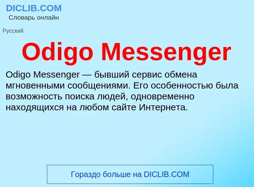 Τι είναι Odigo Messenger - ορισμός