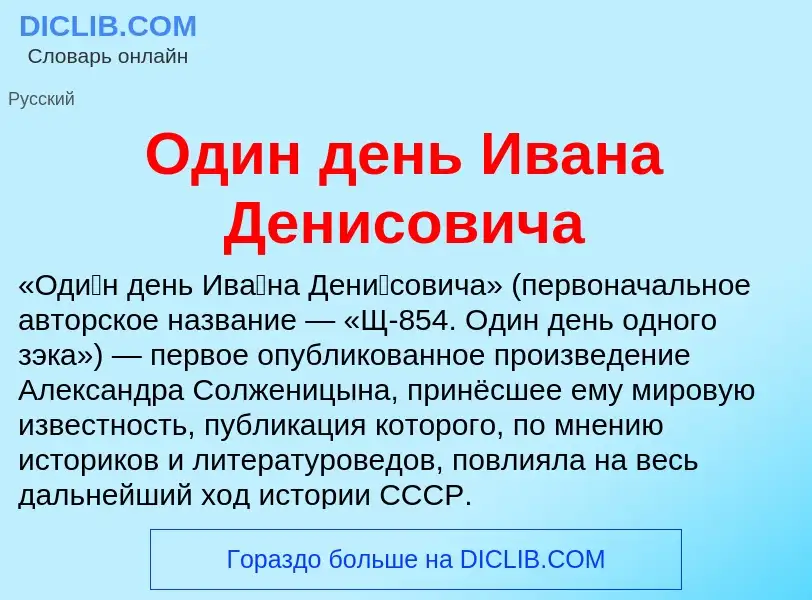 Wat is Один день Ивана Денисовича - definition