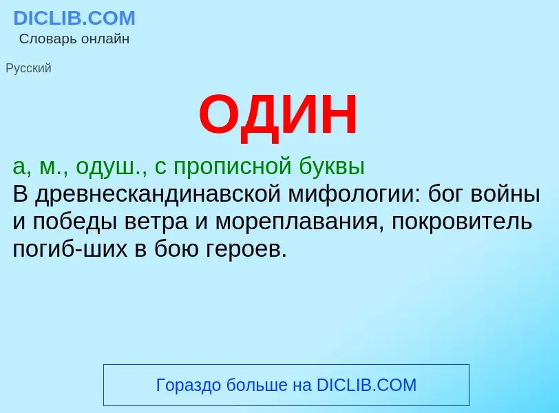 Τι είναι ОДИН - ορισμός