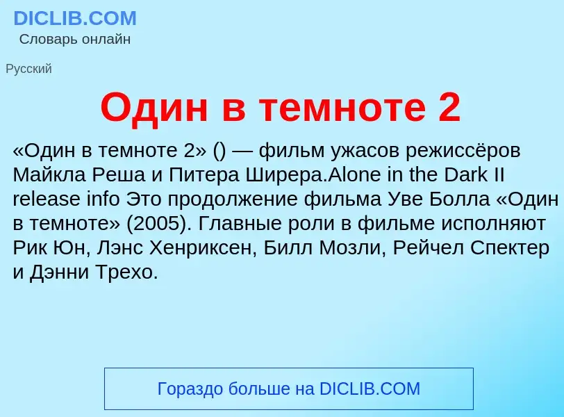 Что такое Один в темноте 2 - определение