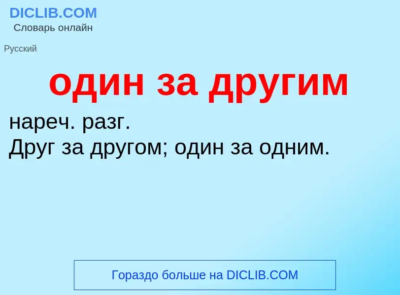 Τι είναι один за другим - ορισμός