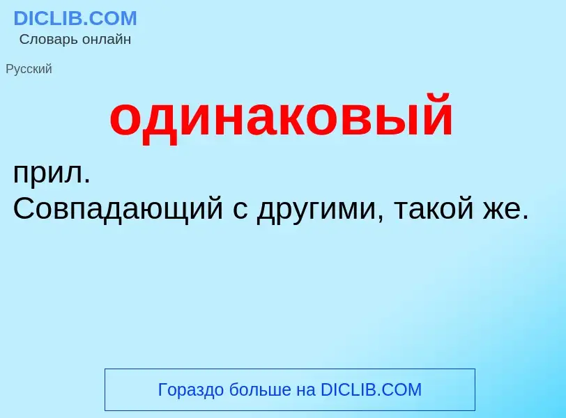 Что такое одинаковый - определение