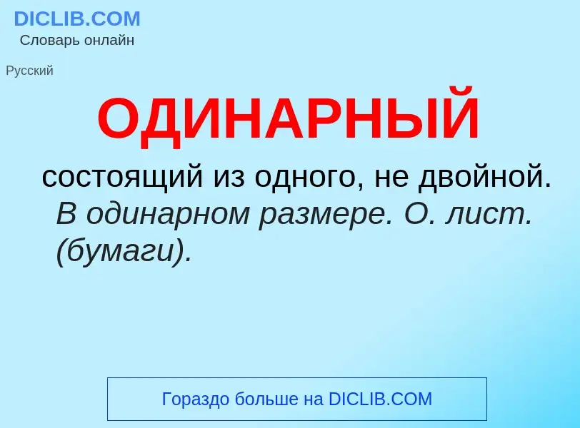 O que é ОДИНАРНЫЙ - definição, significado, conceito